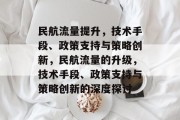 民航流量提升，技术手段、政策支持与策略创新，民航流量的升级，技术手段、政策支持与策略创新的深度探讨