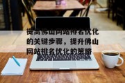 提高佛山网站排名优化的关键步骤，提升佛山网站排名优化的策略