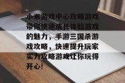 小米游戏中心攻略游戏带你快速成长体验游戏的魅力,手游三国杀游戏攻略,快速提升玩家实力攻略游戏让你玩得开心! 小米游戏中心攻略游戏带你快速成长体验游戏的魅力,手游三国杀游戏攻略,快速提升玩家实力攻略游戏让你玩得开心!