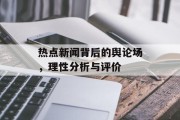 热点新闻背后的舆论场,理性分析与评价 热点新闻背后的舆论场,理性分析与评价