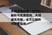 大楼通关攻略,全方位解析与实用指南,大楼通关攻略,全方位解析与实用指南 大楼通关攻略,全方位解析与实用指南,大楼通关攻略,全方位解析与实用指南