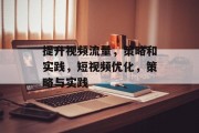 提升视频流量,策略和实践,短视频优化,策略与实践