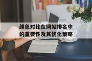 颜色对比在网站排名中的重要性及其优化策略