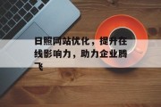 日照网站优化，提升在线影响力，助力企业腾飞