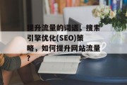 提升流量的词语，搜索引擎优化(SEO)策略，如何提升网站流量?