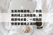 全员攻略游戏,一份实用的线上活动指南,网络游戏必备,一招教你快速掌握线上活动技巧 全员攻略游戏,一份实用的线上活动指南,网络游戏必备,一招教你快速掌握线上活动技巧