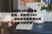 互联网+SEO的全面指南,互联网+SEO,深度解读策略提升网站流量与转化率 互联网+SEO的全面指南,互联网+SEO,深度解读策略提升网站流量与转化率