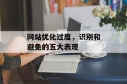 网站优化过度，识别和避免的五大表现