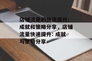 店铺流量的快速提升:成就和策略分享，店铺流量快速提升: 成就与策略分享