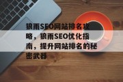 狼雨SEO网站排名攻略,狼雨SEO优化指南,提升网站排名的秘密武器 狼雨SEO网站排名攻略,狼雨SEO优化指南,提升网站排名的秘密武器
