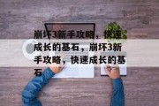 崩坏3新手攻略,快速成长的基石,崩坏3新手攻略,快速成长的基石 崩坏3新手攻略,快速成长的基石,崩坏3新手攻略,快速成长的基石