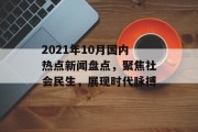 2021年10月国内热点新闻盘点，聚焦社会民生，展现时代脉搏