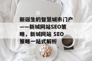 新诞生的智慧城市门户——新城网站SEO策略,新城网站 SEO策略一站式解析 新诞生的智慧城市门户——新城网站SEO策略,新城网站 SEO策略一站式解析