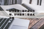 好邻居第二幕的通关攻略，好邻居第二幕通关攻略
