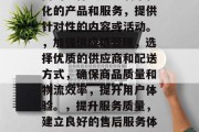 在现代社会中,电商已经成为了许多企业和个人的首选平台。而要想让店铺在电商平台上获得更多的流量和曝光度,那么就需要进行有效的策略规划和实施。以下是几点可以提升店铺流量的方法,设定明确目标市场定位: 分析用户行为、消费习惯等,确定电商平台下的精准客户群体。,制定合理的营销策略,针对不同的目标受众定制个性化的产品和服务,提供针对性的内容或活动。,加强供应链管理,选择优质的供应商和配送方式,确保商品质量和物流效率,提升用户体验。,提升服务质量,建立良好的售后服务体系,以提高客户满意度和忠诚度。,优化网站 在现代社会中,电商已经成为了许多企业和个人的首选平台。而要想让店铺在电商平台上获得更多的流量和曝光度,那么就需要进行有效的策略规划和实施。以下是几点可以提升店铺流量的方法,设定明确目标市场定位: 分析用户行为、消费习惯等,确定电商平台下的精准客户群体。,制定合理的营销策略,针对不同的目标受众定制个性化的产品和服务,提供针对性的内容或活动。,加强供应链管理,选择优质的供应商和配送方式,确保商品质量和物流效率,提升用户体验。,提升服务质量,建立良好的售后服务体系,以提高客户满意度和忠诚度。,优化网站