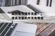 如何有效提升流量？，提高流量的方法有哪些？
