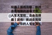 玩最囧游戏攻略,挑战自我极限的游戏之旅,人生大冒险,自由选择最囧游戏!挑战自我极限,让你的人生充满乐趣! 玩最囧游戏攻略,挑战自我极限的游戏之旅,人生大冒险,自由选择最囧游戏!挑战自我极限,让你的人生充满乐趣!