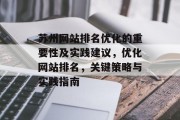 苏州网站排名优化的重要性及实践建议，优化网站排名，关键策略与实践指南