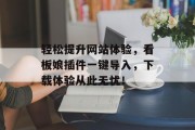 轻松提升网站体验,看板娘插件一键导入,下载体验从此无忧! 轻松提升网站体验,看板娘插件一键导入,下载体验从此无忧!