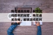 梅花通关攻略,解锁游戏胜利的秘密,梅花通关攻略,解锁游戏胜利的秘密 梅花通关攻略,解锁游戏胜利的秘密,梅花通关攻略,解锁游戏胜利的秘密