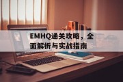 EMHQ通关攻略,全面解析与实战指南 EMHQ通关攻略,全面解析与实战指南