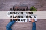 网站SEO优化策略的实践与心得，SEO优化实战经验，策略、心得与实践分享