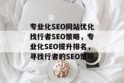 专业化SEO网站优化找行者SEO策略，专业化SEO提升排名，寻找行者的SEO策略