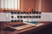 轻松实现网站无障碍浏览,免费插件助你畅享网络世界 轻松实现网站无障碍浏览,免费插件助你畅享网络世界