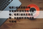 暗黑2通关思路攻略,全面解析游戏流程与策略,暗黑2通关思路攻略,全面解析游戏流程与策略 暗黑2通关思路攻略,全面解析游戏流程与策略,暗黑2通关思路攻略,全面解析游戏流程与策略
