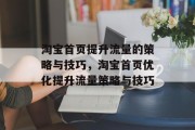 淘宝首页提升流量的策略与技巧，淘宝首页优化提升流量策略与技巧
