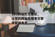 SEO网站优化建议,让你的网站在搜索引擎中脱颖而出 SEO网站优化建议,让你的网站在搜索引擎中脱颖而出