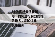 SEO 找行者优化策略,如何进行有效的搜索排名,SEO优化,策略指南 SEO 找行者优化策略,如何进行有效的搜索排名,SEO优化,策略指南