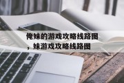 俺妹的游戏攻略线路图,妹游戏攻略线路图