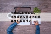 360网站权重查询，揭秘网站权重评估的重要性与实用技巧