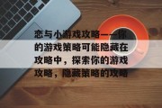 恋与小游戏攻略——你的游戏策略可能隐藏在攻略中，探索你的游戏攻略，隐藏策略的攻略
