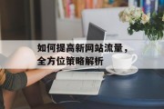 如何提高新网站流量，全方位策略解析