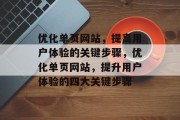 优化单页网站，提高用户体验的关键步骤，优化单页网站，提升用户体验的四大关键步骤