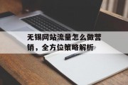 无锡网站流量怎么做营销,全方位策略解析 无锡网站流量怎么做营销,全方位策略解析