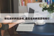 排名前的网络游戏_最出名的网络游戏排行 排名前的网络游戏_最出名的网络游戏排行