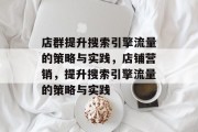店群提升搜索引擎流量的策略与实践，店铺营销，提升搜索引擎流量的策略与实践