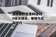 深度解析百度网站SEO优化技术,策略与实战技巧 深度解析百度网站SEO优化技术,策略与实战技巧