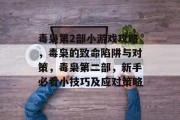 毒枭第2部小游戏攻略,毒枭的致命陷阱与对策,毒枭第二部,新手必看小技巧及应对策略 毒枭第2部小游戏攻略,毒枭的致命陷阱与对策,毒枭第二部,新手必看小技巧及应对策略