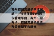 苏州校园流量卡申请网站——快速便捷的校园卡管理平台,苏州一键办卡,校园流量卡申请及管理新平台曝光 苏州校园流量卡申请网站——快速便捷的校园卡管理平台,苏州一键办卡,校园流量卡申请及管理新平台曝光