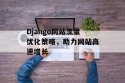Django网站流量优化策略，助力网站高速增长