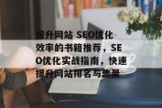 提升网站 SEO优化效率的书籍推荐,SEO优化实战指南,快速提升网站排名与流量