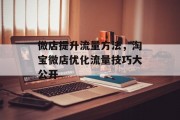 微店提升流量方法,淘宝微店优化流量技巧大公开