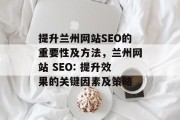 提升兰州网站SEO的重要性及方法,兰州网站 SEO: 提升效果的关键因素及策略 提升兰州网站SEO的重要性及方法,兰州网站 SEO: 提升效果的关键因素及策略