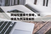 网站权重提升策略,以搜狐为例深度解析 网站权重提升策略,以搜狐为例深度解析