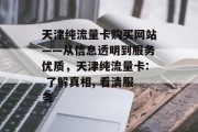 天津纯流量卡购买网站——从信息透明到服务优质,天津纯流量卡: 了解真相, 看清服务 天津纯流量卡购买网站——从信息透明到服务优质,天津纯流量卡: 了解真相, 看清服务
