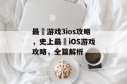 最囧游戏3ios攻略，史上最囧iOS游戏攻略，全篇解析